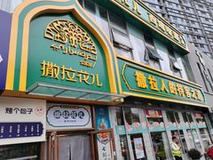 -撒拉花儿·新疆菜·清真(太阳宫店)