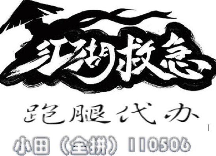 北京跑腿代办服务	昌平区号贩子挂号联系方式，百分百保证拿到号！的简单介绍