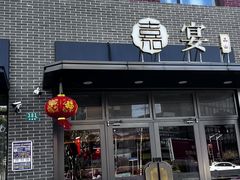 -嘉宴·精致客家菜