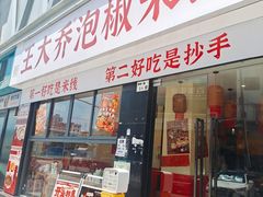 -王大乔泡椒米线·小火锅(深圳欢乐世纪店)