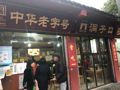 门面-洞子口张老二凉粉(文殊院店)