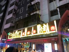 -有奴思烤肉·清真(正宁路店)