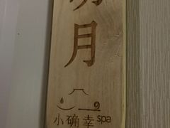 -小确幸 Massage(环贸iapm店)