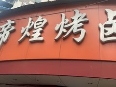 -帝煌烤卤(羊子街店)