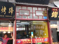 门面-苓记南京鸭血粉丝.皮肚面(县东巷店)