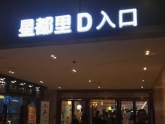 -OMG星都里