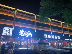 -老船舫·现做活鲜鱼馆(东郊记忆店)