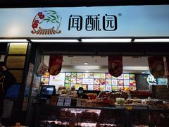 -闻酥园(青羊区文殊坊店)