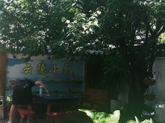 -云隐小厨·传统大理美食(复兴路店)