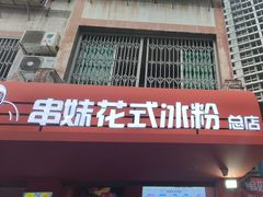 -串妹花式冰粉(乐山总店)