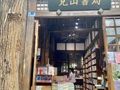 门面-见山书院