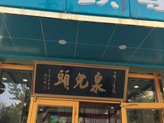 门面-泉儿头杂碎(杂碎师大店)