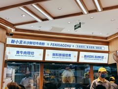 -粉小主·贵州酸汤牛肉粉(南京仙林金鹰店)