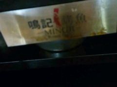 -鸣记脆皮烤鱼(铁西店)