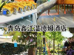 -青岛鑫江温德姆酒店