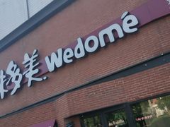门面-味多美蛋糕(双安店)