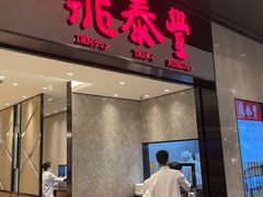 门面-鼎泰丰(德基广场店)