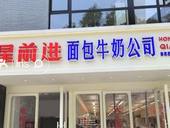 -红星前进面包牛奶公司(畅春园店)