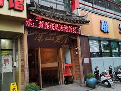 门面-深山老屋(国顺东路店)