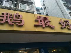 -鹅最好(南光店)