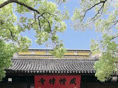 -西园戒幢律寺