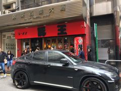 -豚王拉面(锦荣商业大厦店)