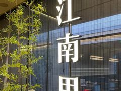 门面-江南里·新浙菜(苏州大悦城店)