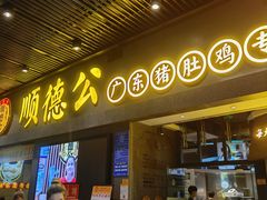 门面-顺德公广东猪肚鸡·煲仔饭(白石洲店)