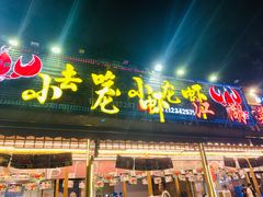 -去吃小龙虾·江湖菜·烧烤(南滨路店)