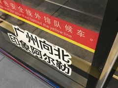 -越秀公园(地铁站)