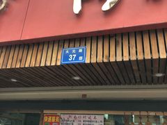 门面-阿吉仔(大元路店)