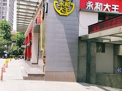 门面-永和大王(朝晖店)
