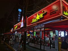 门面-冒椒火辣(奎星楼街店)