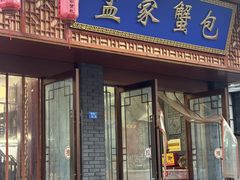 -孟家蟹包(锦绣街店)