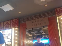 -钢管厂歆瑞源油卤串串香(春熙路太古里店)