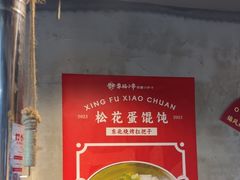 -幸福小串·地摊小炉子(三阳路店)