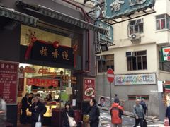 门面-香港蓮香樓(上環店)