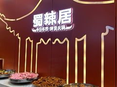 -蜀辣居鲜货老火锅(簇桥富顿中心店)