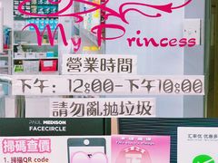 -我的公主美妆(旺角店)