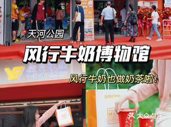 来广州必打卡️风行牛奶开到天河公园啦……！！