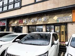 -兰州马子禄牛肉面(文景公园店)
