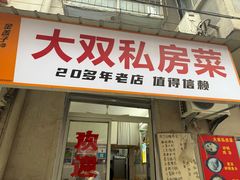-大双私房菜(黄孝西路店)