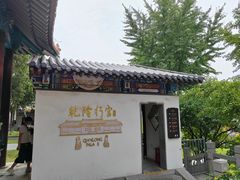 -乾隆行宫