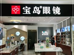 -宝岛眼镜(芜湖大润发店)