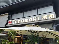 -Tuna maki寿司(苏州万象天地店)