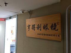 -罗伯特眼镜·蔡司官方授权(罗湖国贸店)