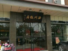 门面-扬州饭店(东关街店)