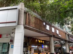 -原醪糟民俗小吃(金沙港湾店)