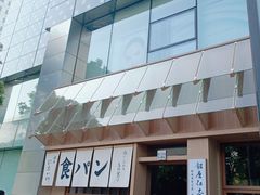 -银座仁志川·生吐司专门店(香港广场店)