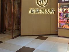 -海底捞火锅(蒙城路店)